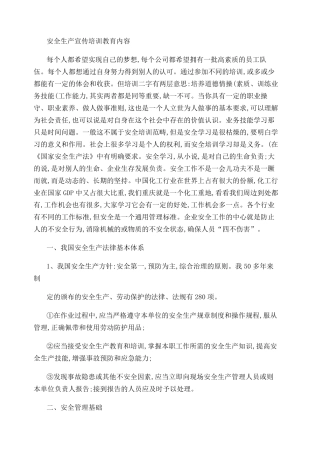 安全生产宣传培训教育内容