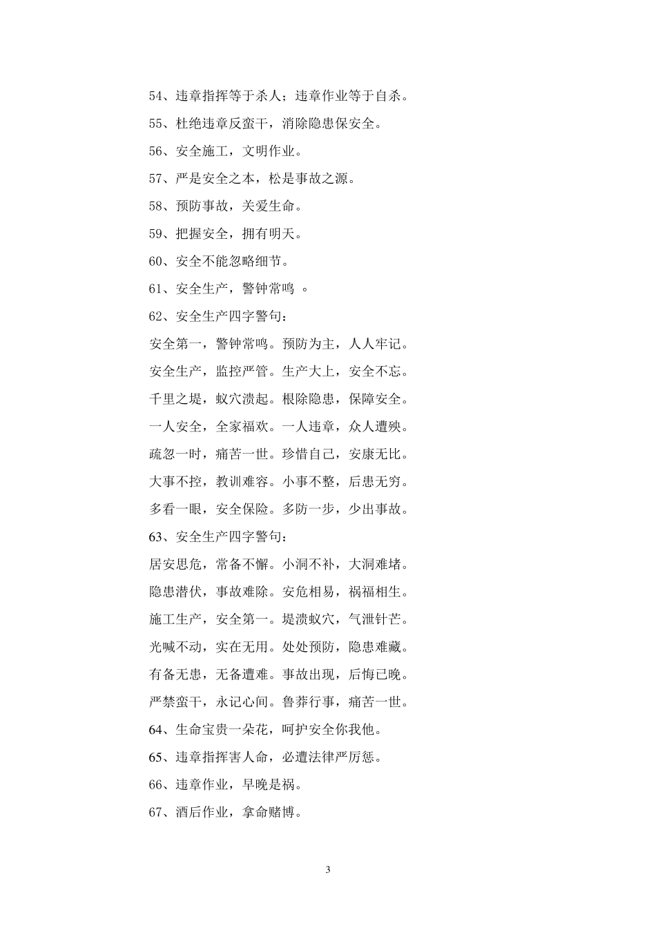 安全生产宣传语录_第3页