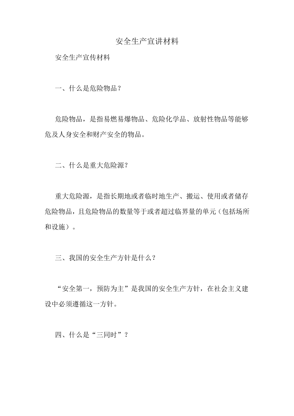 安全生产宣讲材料_第1页