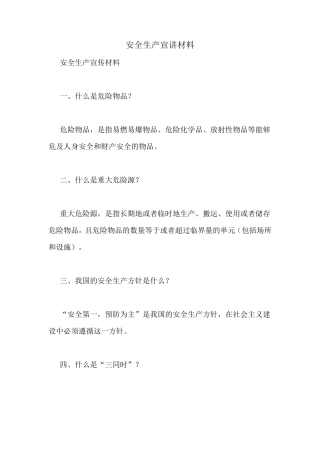 安全生产宣讲材料