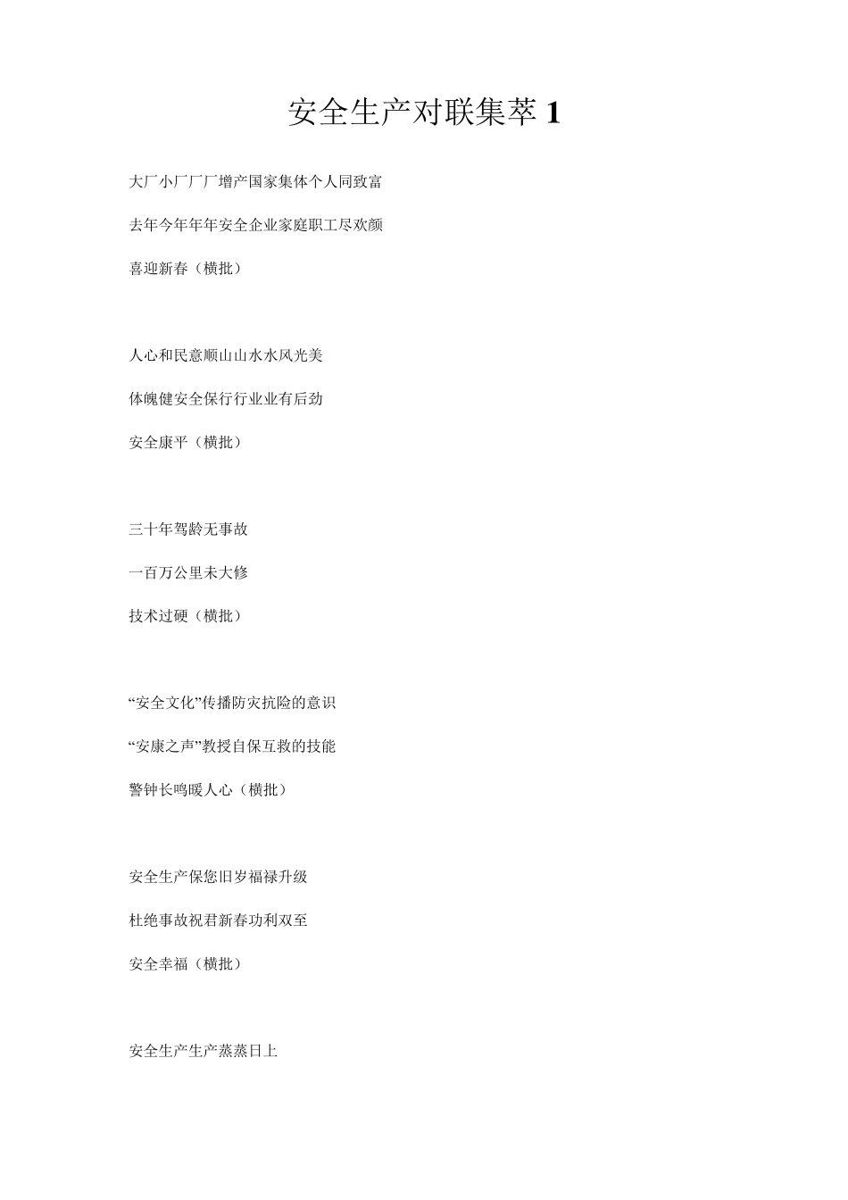 安全生产对联集萃_第1页