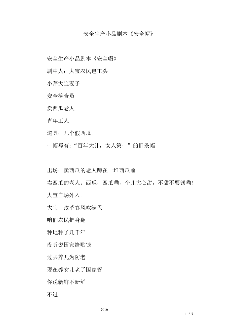 安全生产小品剧本《安全帽》_第1页