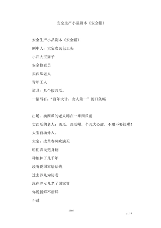 安全生产小品剧本《安全帽》