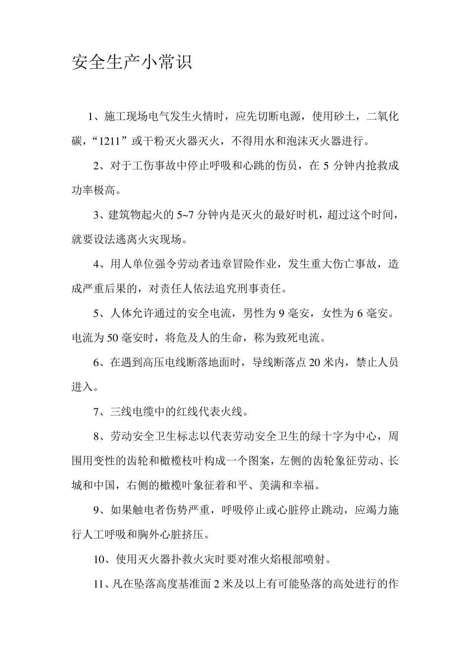 安全生产小常识_第1页