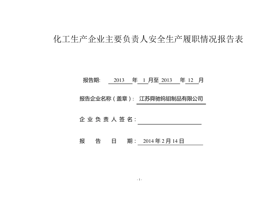 安全生产履职情况报告表格_第1页