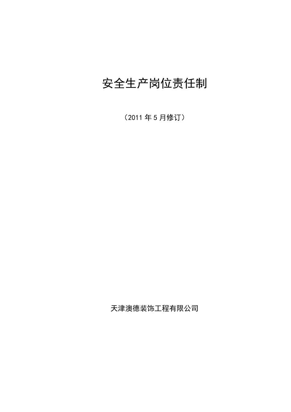 安全生产岗位责任制_第1页