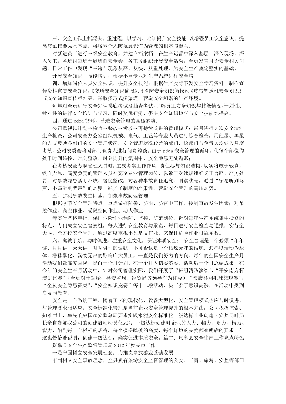 安全生产工作亮点总结综述_第2页