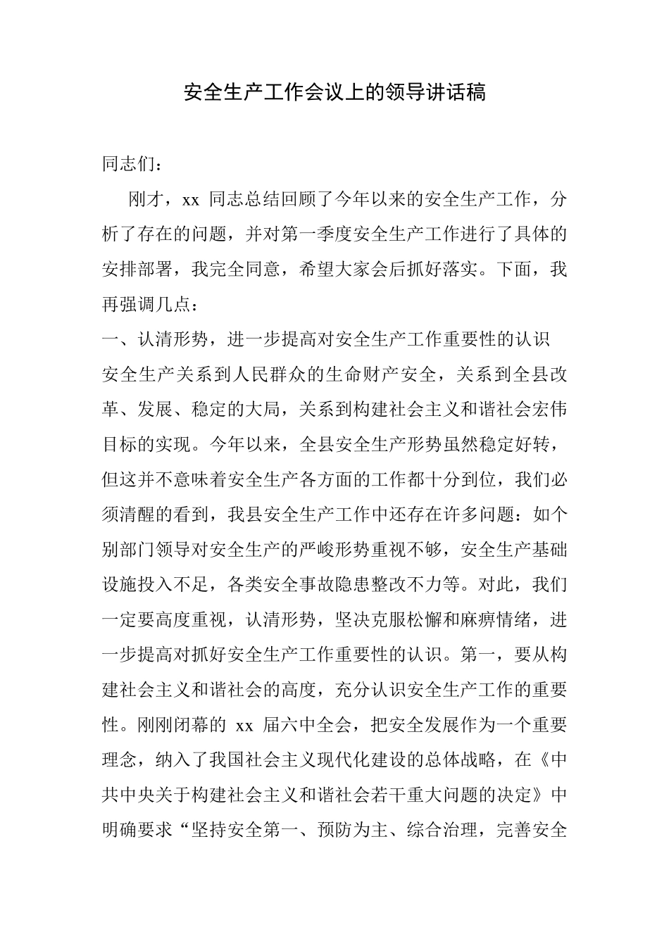 安全生产工作会议上的领导讲话稿_第1页