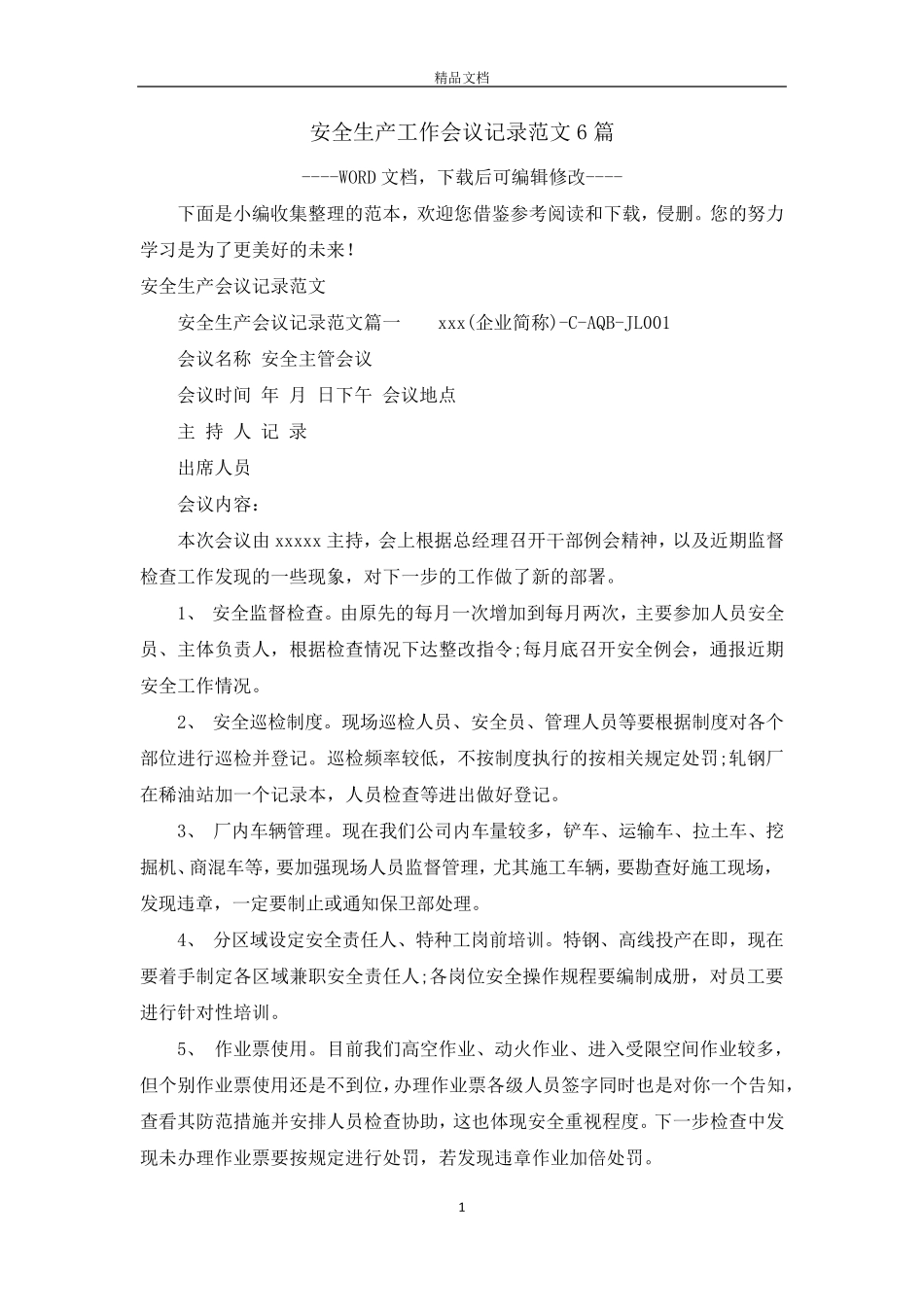 安全生产工作会议记录范文6篇_第1页