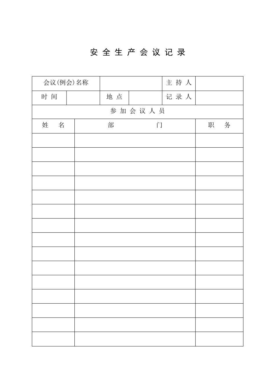 安全生产工作台帐_第2页