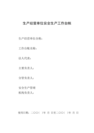 安全生产工作台帐