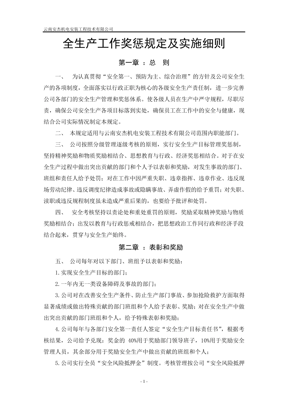 安全生产工作奖惩规定及实施细则_第2页