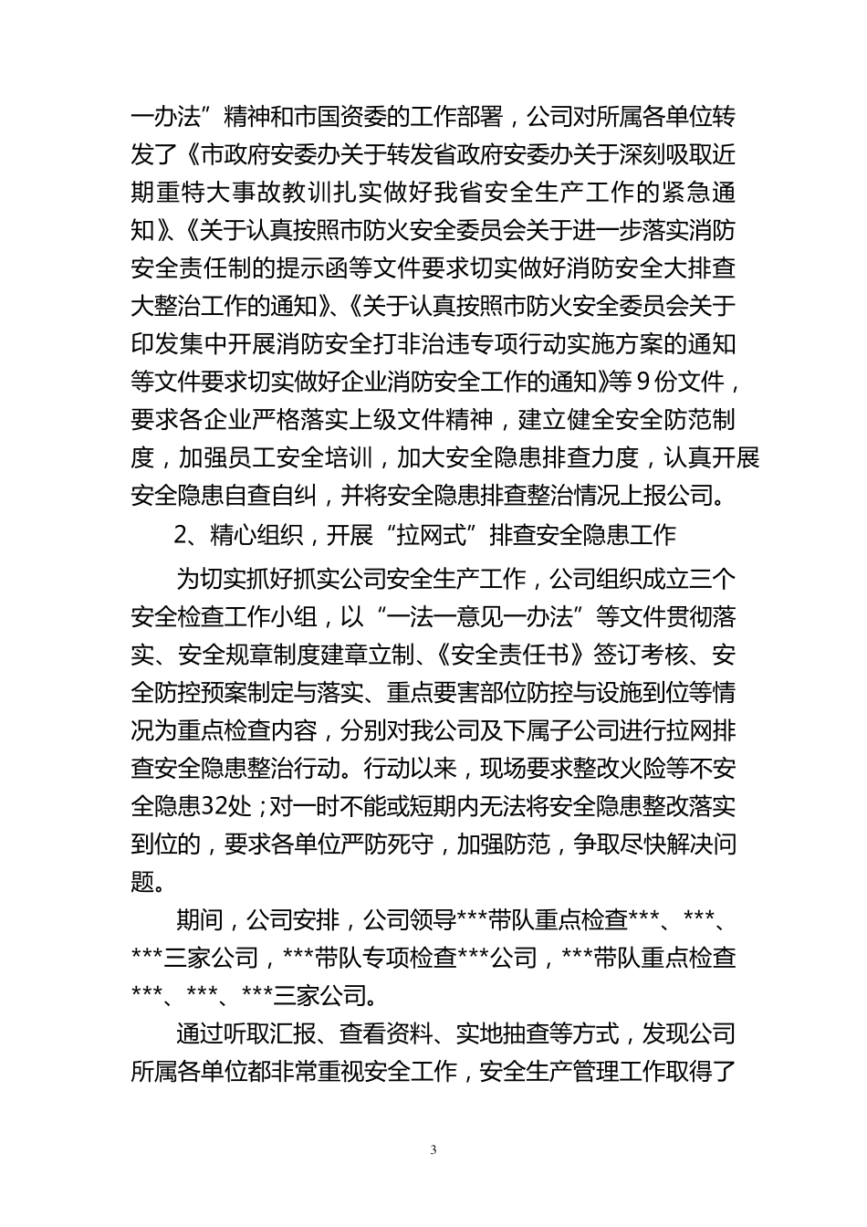 安全生产工作情况汇报_第3页