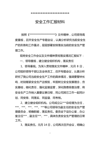 安全生产工作情况汇报