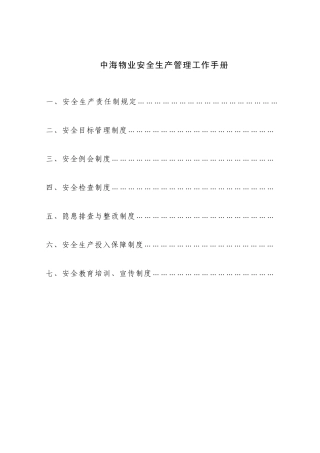 安全生产工作手册