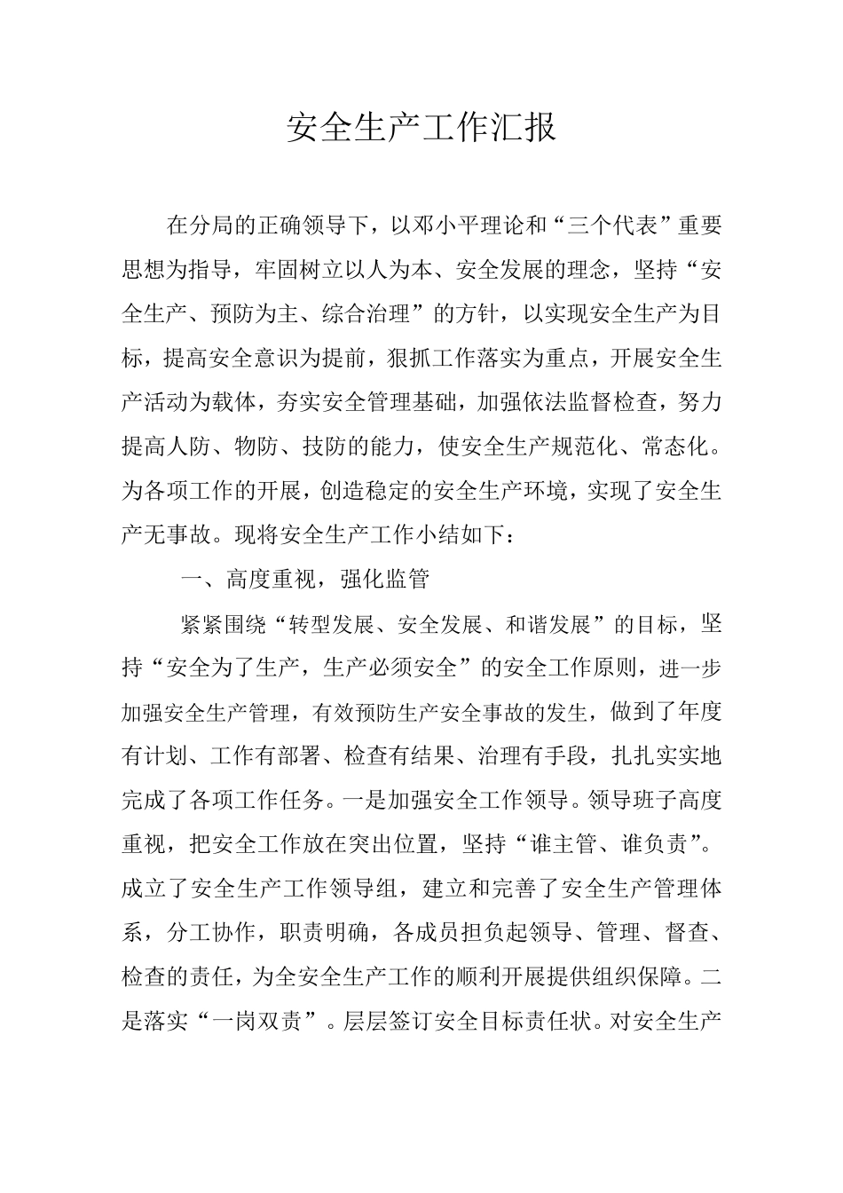 安全生产工作汇报材料_第1页