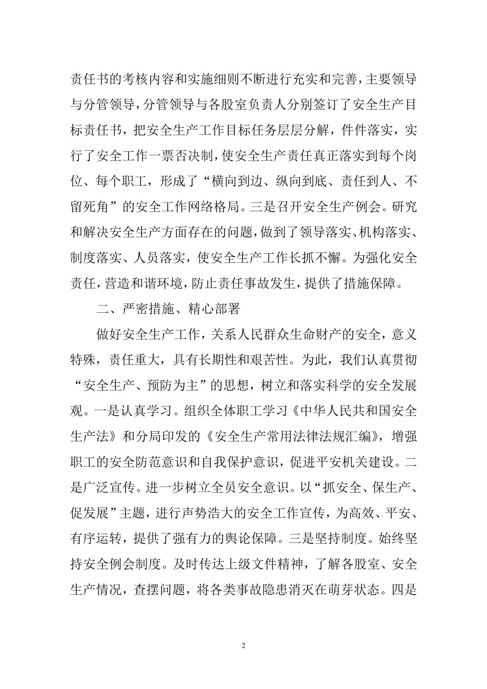 安全生产工作汇报材料_第2页