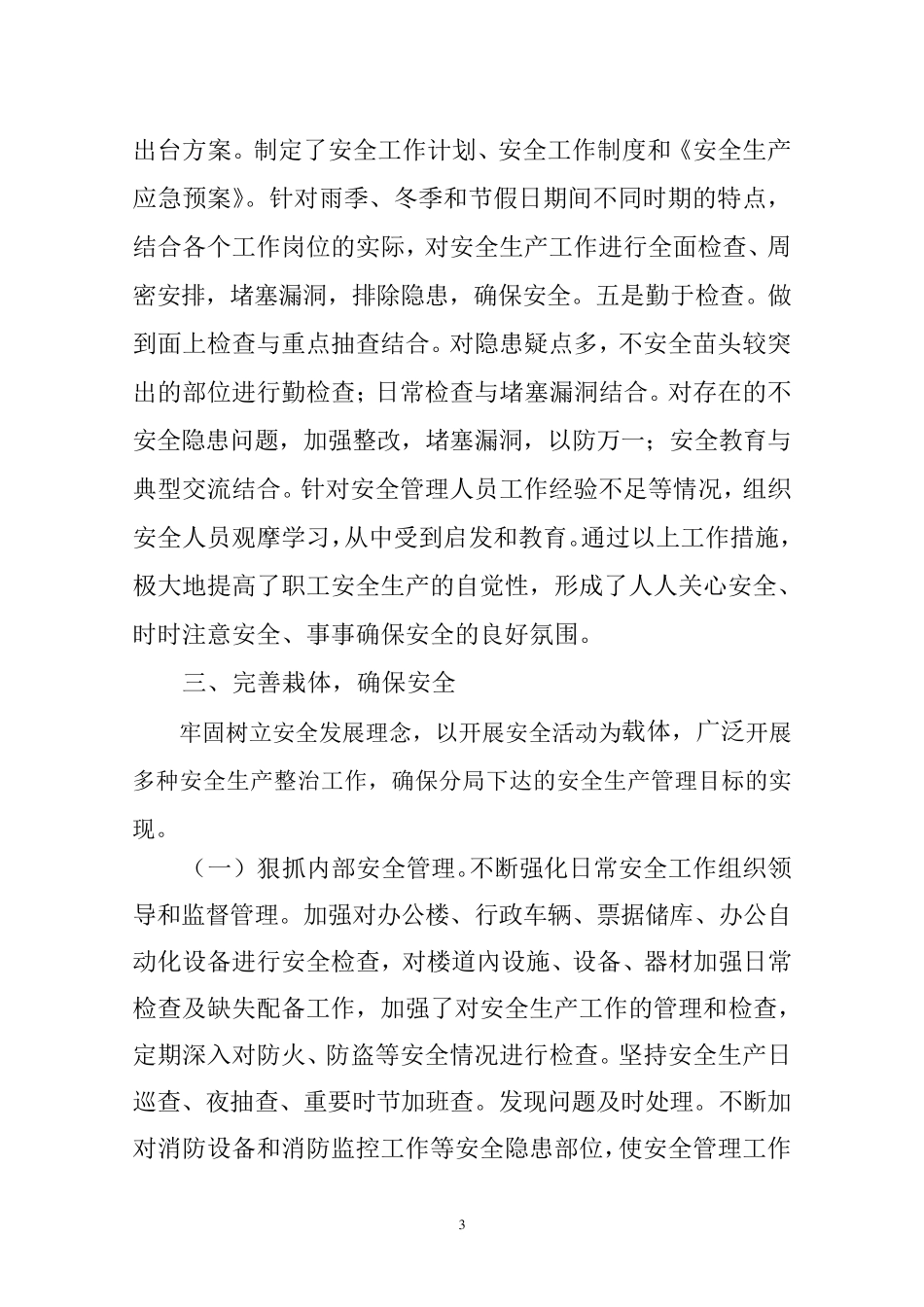 安全生产工作汇报材料_第3页