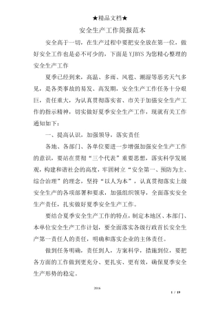 安全生产工作简报范本