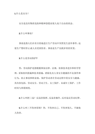 安全生产常识(绝对经典)