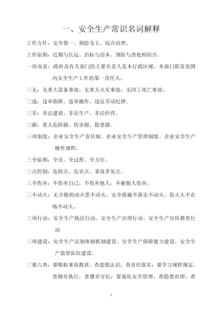 安全生产常识名词解释、七个依靠、十二项治本之策