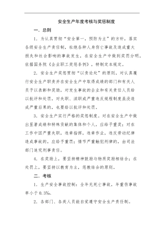 安全生产年度考核与奖惩制度