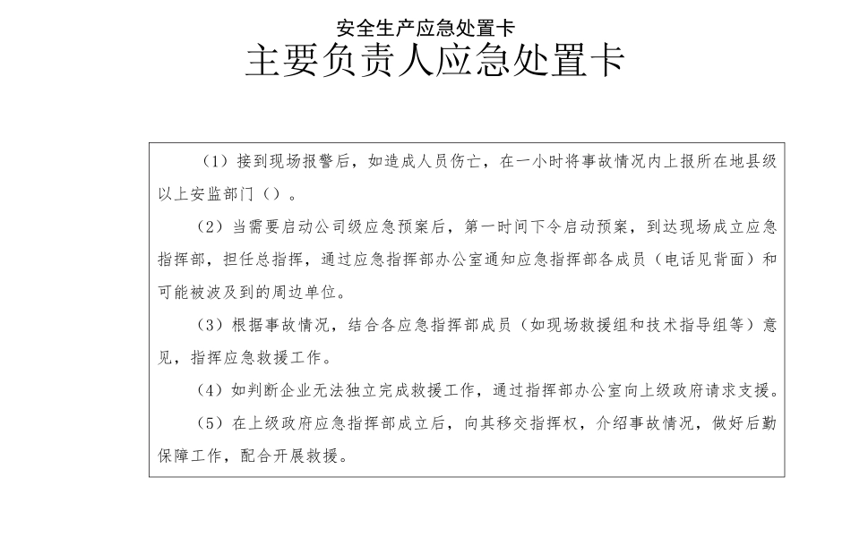 安全生产应急处置卡_第1页
