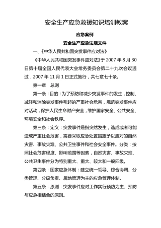安全生产应急救援知识培训教案