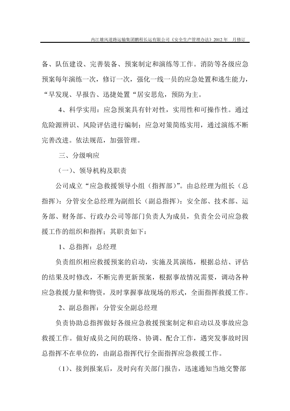 安全生产应急救援管理制度_第2页