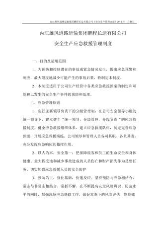 安全生产应急救援管理制度