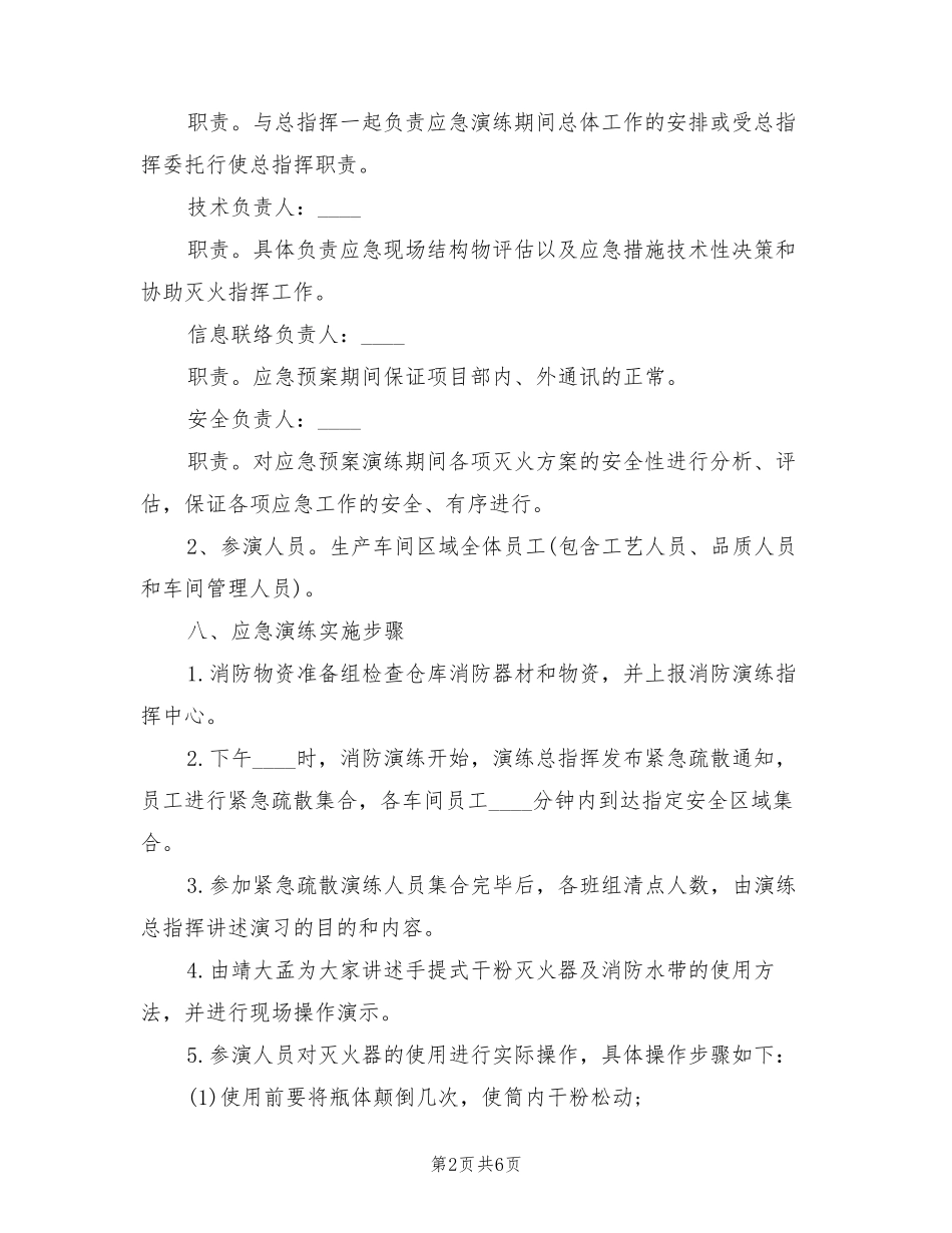 安全生产应急演练方案(2篇)_第2页