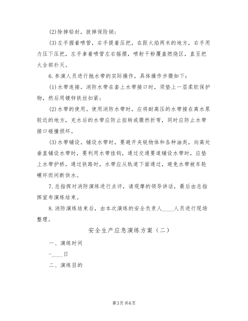安全生产应急演练方案(2篇)_第3页