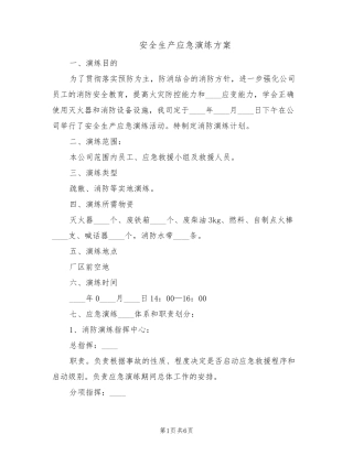 安全生产应急演练方案(2篇)