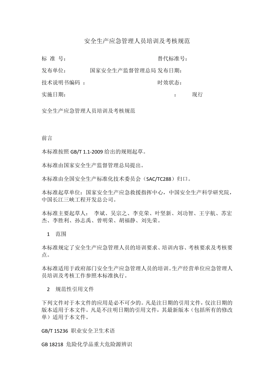 安全生产应急管理人员培训及考核规范_第1页