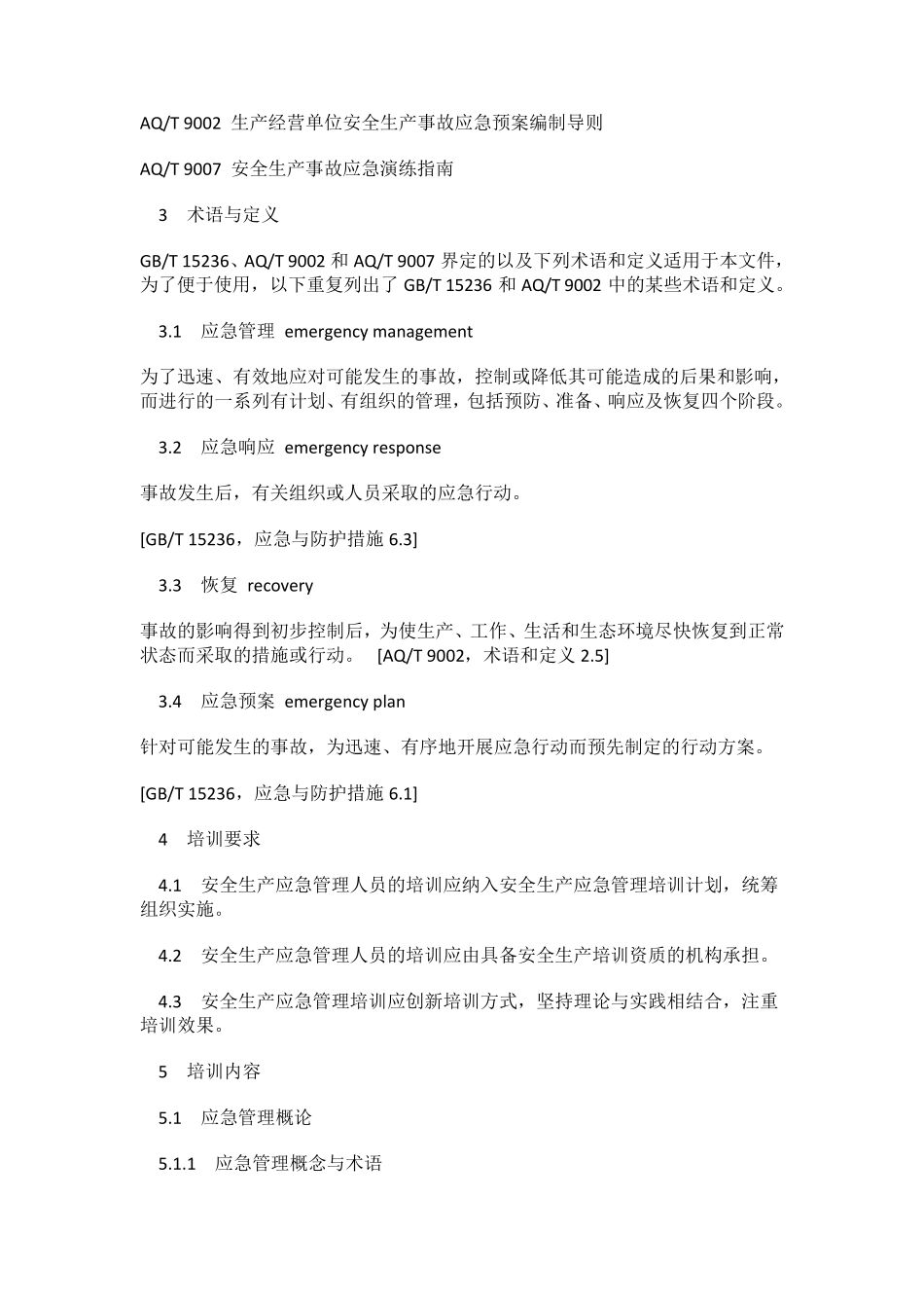 安全生产应急管理人员培训及考核规范_第2页