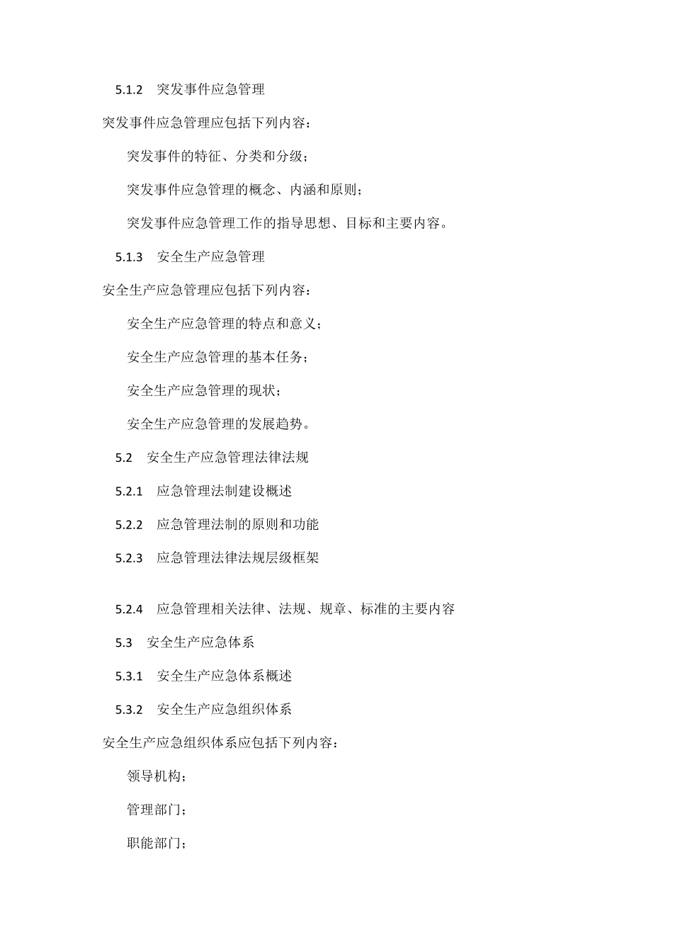 安全生产应急管理人员培训及考核规范_第3页