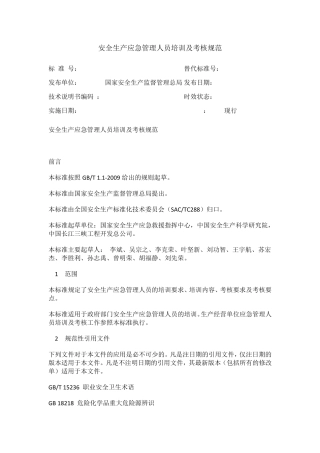 安全生产应急管理人员培训及考核规范