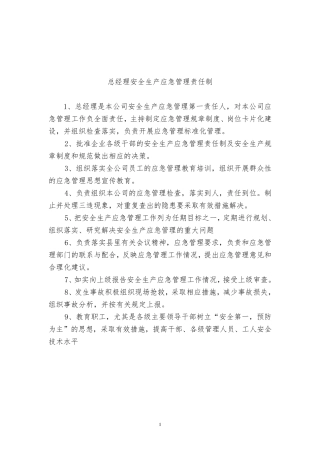 安全生产应急管理责任制