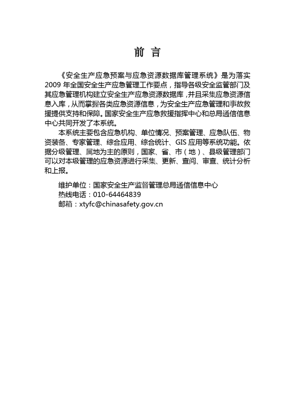 安全生产应急预案与应急资源数据库管理系统_第2页