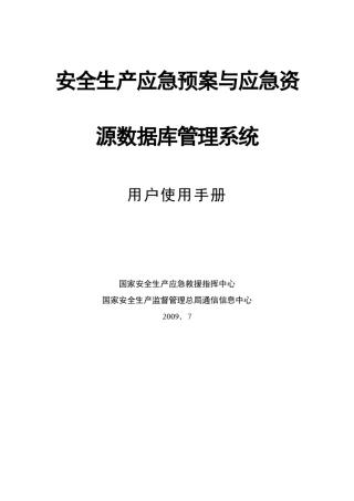 安全生产应急预案与应急资源数据库管理系统