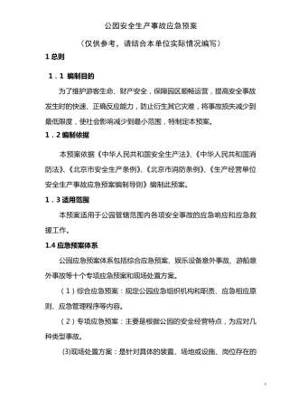 安全生产应急预案公园专用