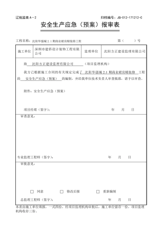 安全生产应急预案报审表
