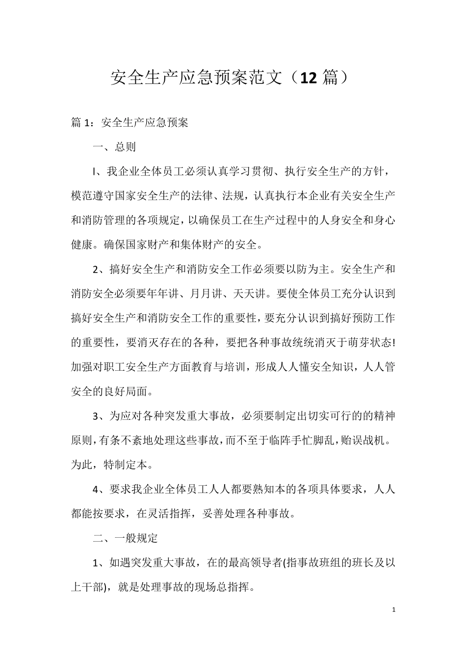 安全生产应急预案范文(12篇)_第1页