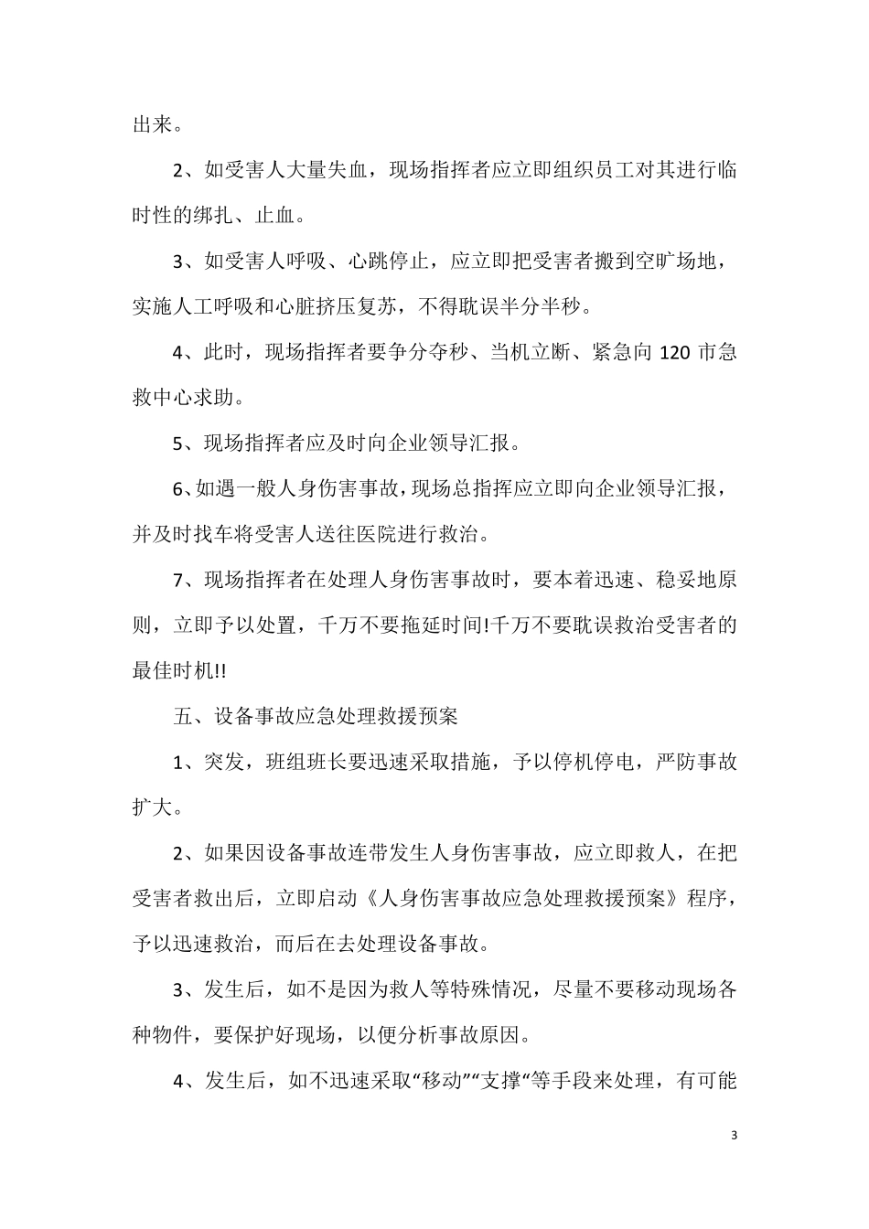 安全生产应急预案范文(12篇)_第3页
