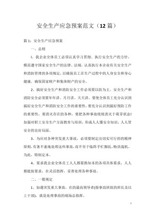 安全生产应急预案范文(12篇)