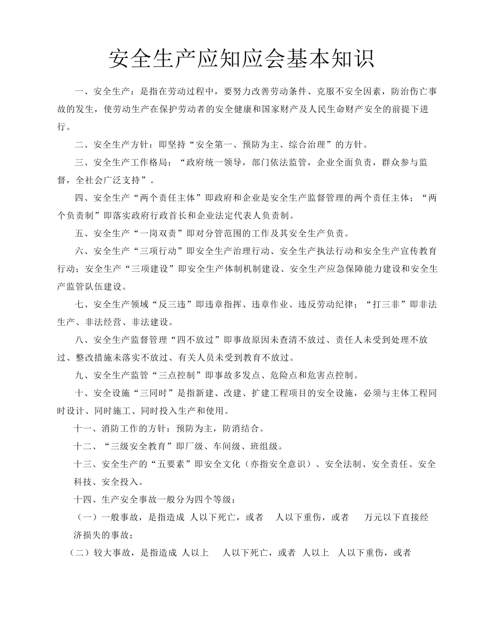 安全生产应知应会_第1页