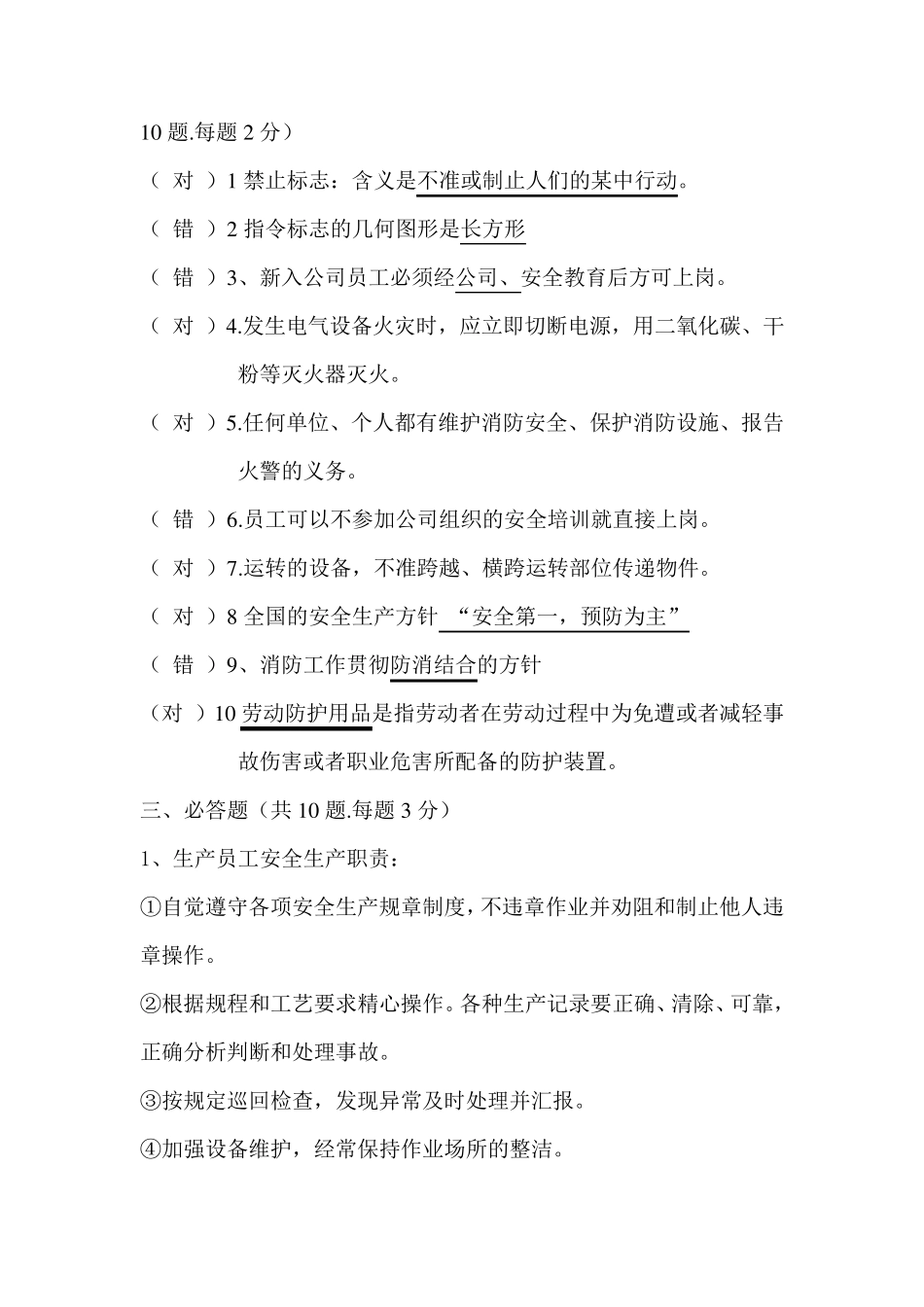 安全生产应知应会考试题及答案_第2页