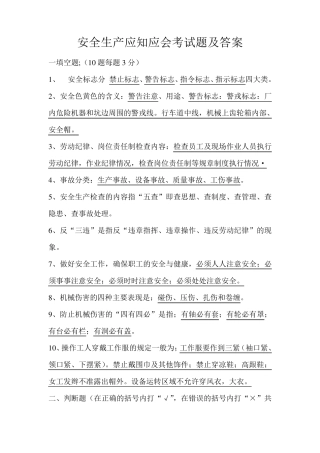 安全生产应知应会考试题及答案