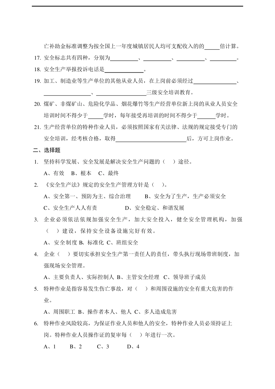 安全生产应知应会试题_第2页