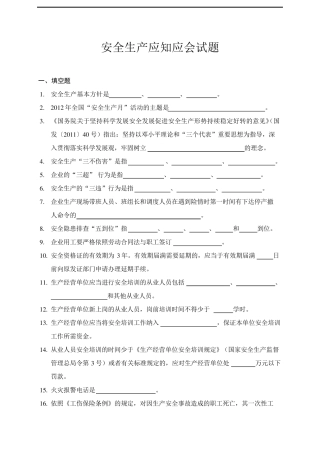安全生产应知应会试题